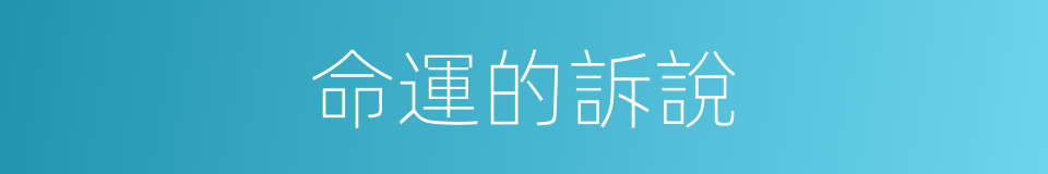 命運的訴說的同義詞