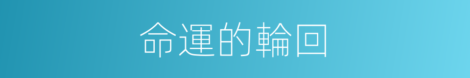 命運的輪回的同義詞
