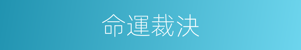 命運裁決的同義詞