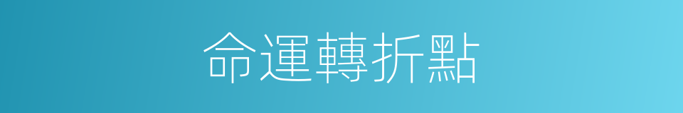 命運轉折點的同義詞