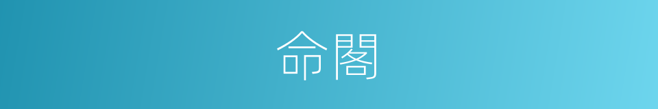 命閣的同義詞