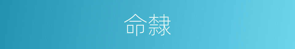 命隸的同義詞