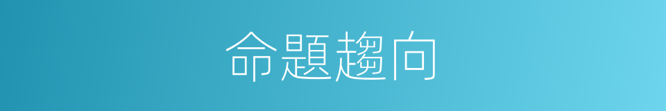 命題趨向的同義詞