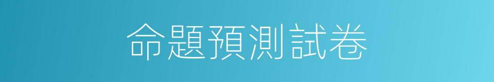 命題預測試卷的同義詞