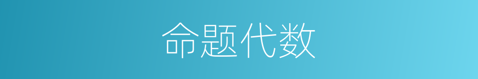 命题代数的同义词