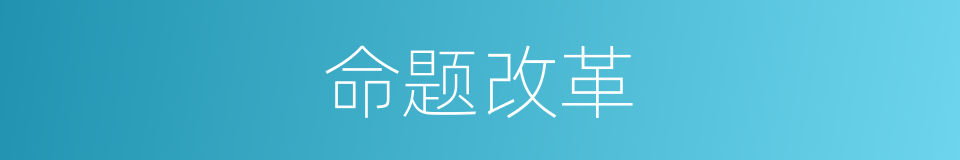 命题改革的同义词