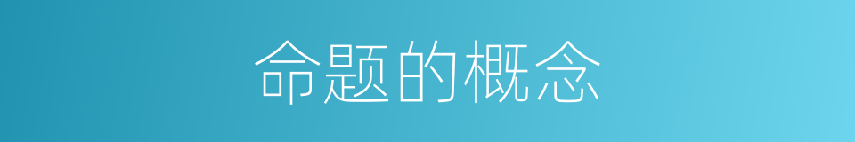 命题的概念的同义词