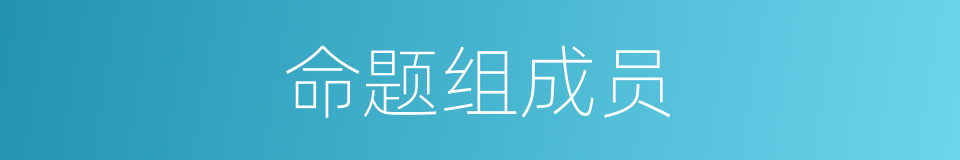 命题组成员的同义词