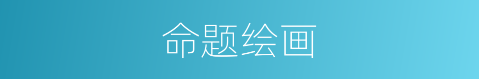 命题绘画的同义词