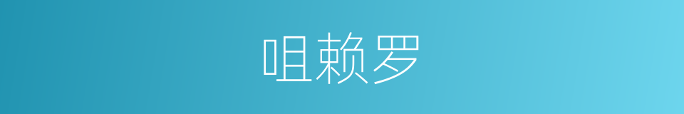 咀赖罗的意思