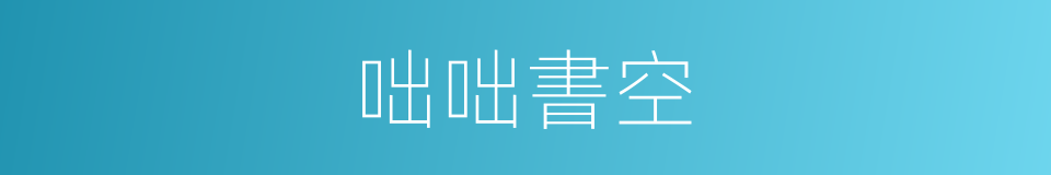 咄咄書空的意思