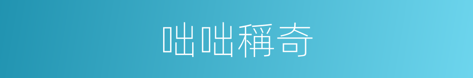 咄咄稱奇的同義詞