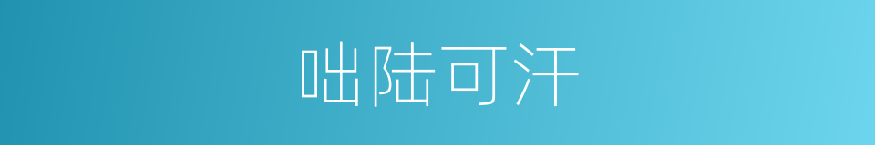 咄陆可汗的同义词