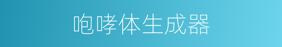 咆哮体生成器的同义词