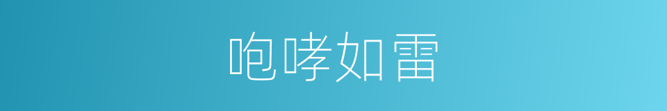 咆哮如雷的意思