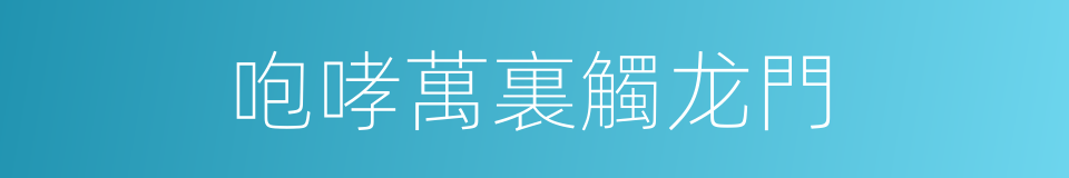 咆哮萬裏觸龙門的同義詞