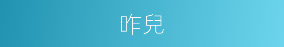 咋兒的意思