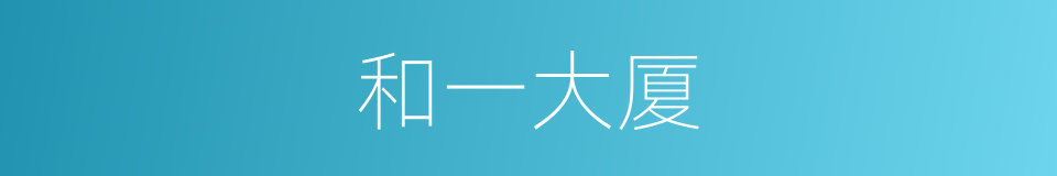 和一大厦的意思