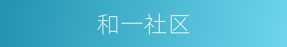 和一社区的同义词