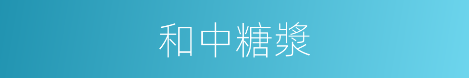 和中糖漿的同義詞