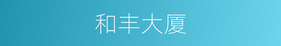 和丰大厦的同义词