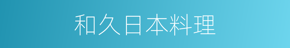 和久日本料理的同义词