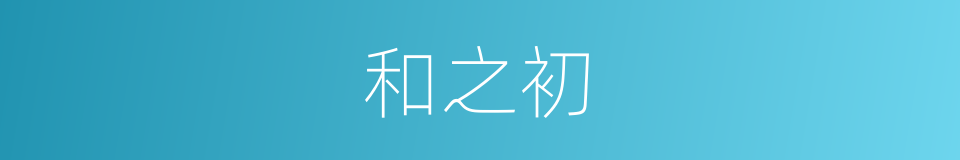 和之初的同义词