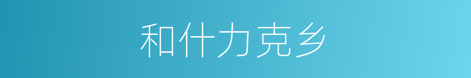 和什力克乡的同义词