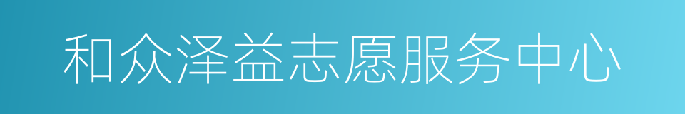 和众泽益志愿服务中心的同义词