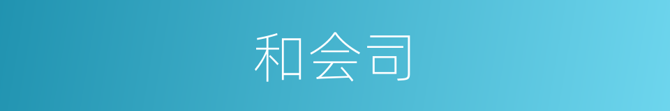 和会司的同义词