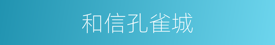 和信孔雀城的同义词