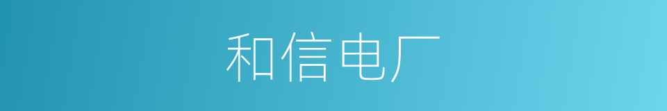 和信电厂的同义词