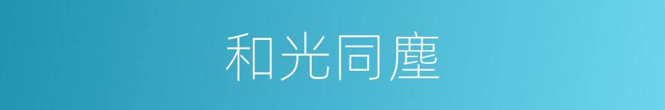 和光同塵的意思