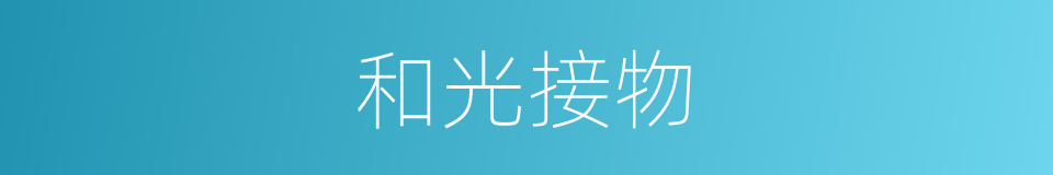 和光接物的意思