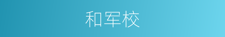 和军校的同义词