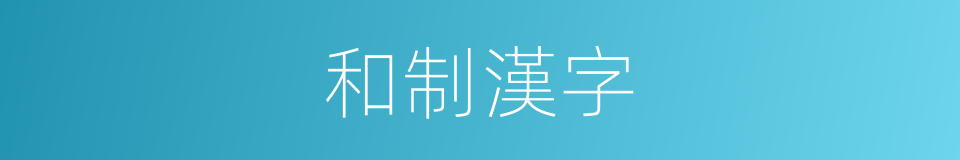 和制漢字的意思