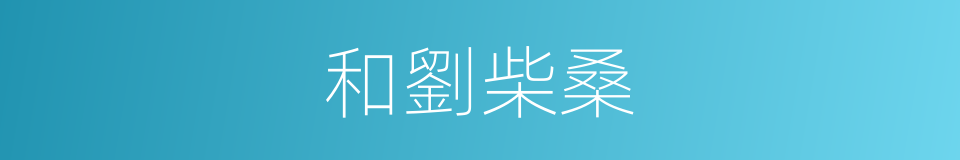 和劉柴桑的意思