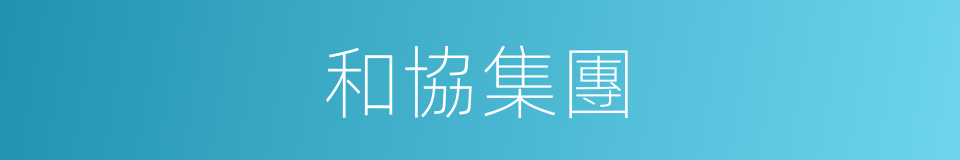 和協集團的同義詞