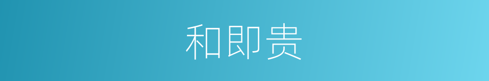 和即贵的同义词