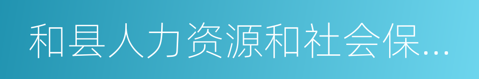 和县人力资源和社会保障局的同义词