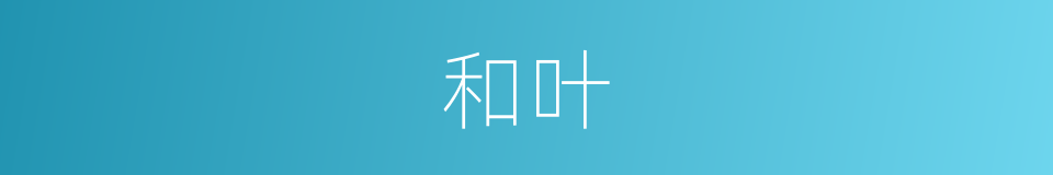 和叶的意思