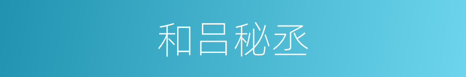 和吕秘丞的同义词