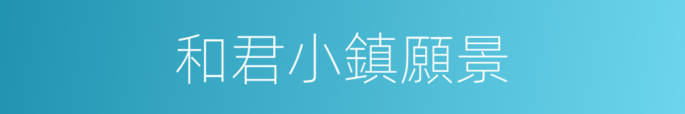 和君小鎮願景的同義詞