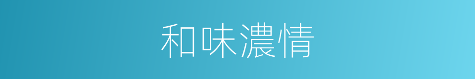 和味濃情的同義詞