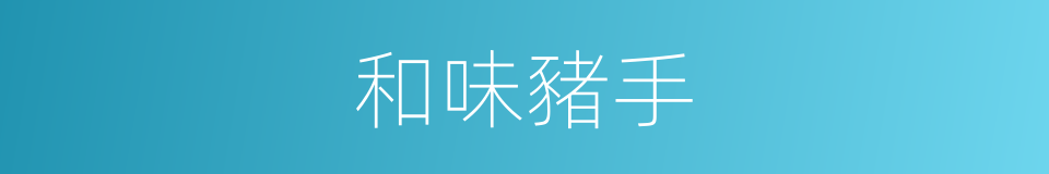 和味豬手的同義詞