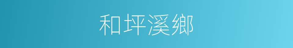 和坪溪鄉的同義詞