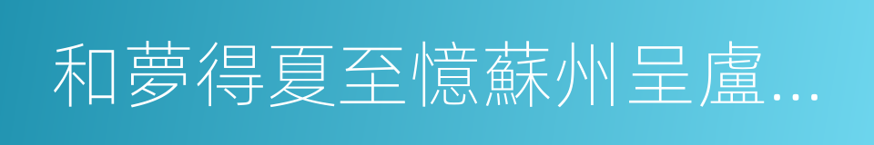 和夢得夏至憶蘇州呈盧賓客的同義詞