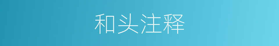 和头注释的意思