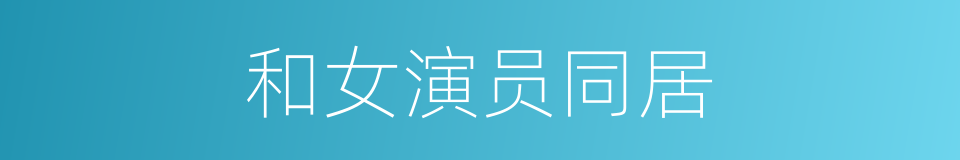 和女演员同居的同义词