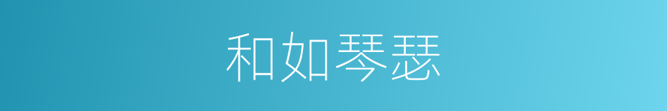 和如琴瑟的意思